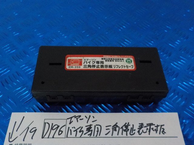 D196○○エアーソン バイク専用 三角停止表示板 5-1 19(も) その他