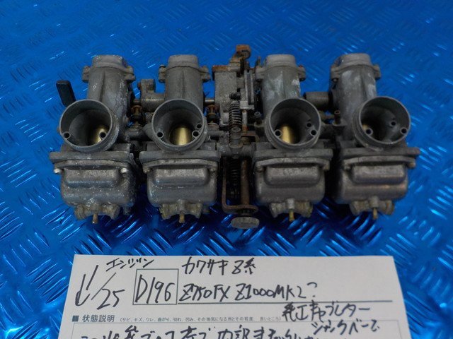 D196●○カワサキ　Z系　Z750FX　Z1000MK2？　純正キャブレター　ジャンク　ベース　5-1/25（こ）★_画像1