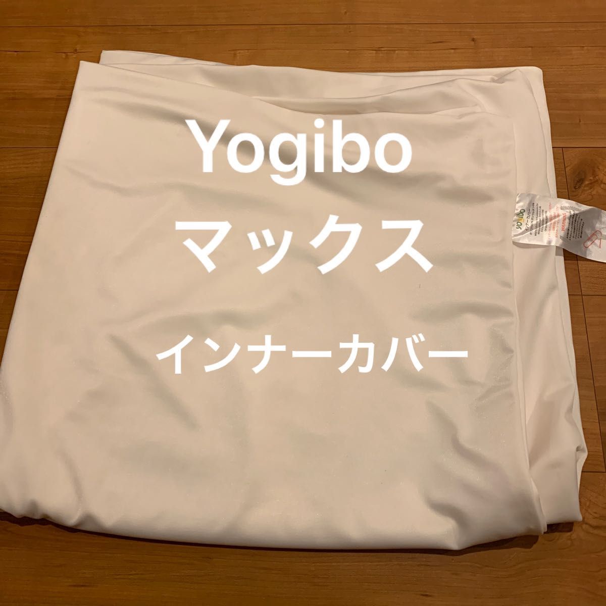 Yogibo MAX インナーカバー ヨギボー マックス|Yahoo!フリマ Yogibo MAX インナーカバー ヨギボー マックス|Yahoo!フリマ