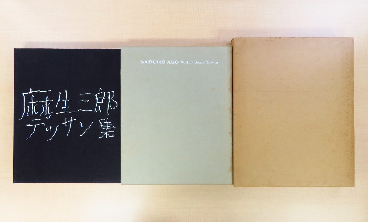 麻生三郎 オリジナル銅版画3枚入（各直筆サイン・エディション入）『限定特装版 麻生三郎デッサン集』限定95部 昭和48年南天子画廊刊_画像1