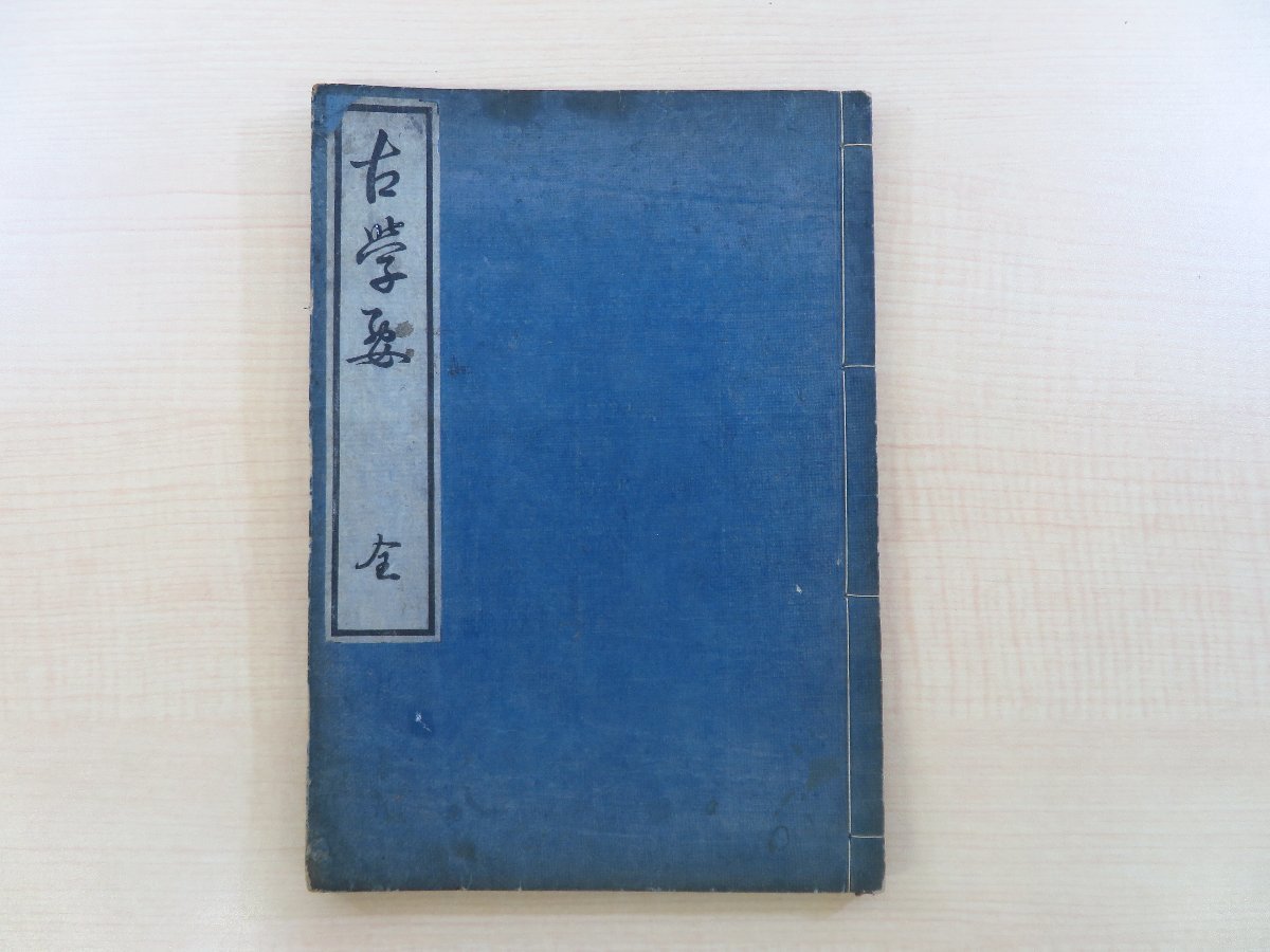 45J 和本安政三年（1855）医学薬学「軍陣備要救急摘方続編 全」全1冊