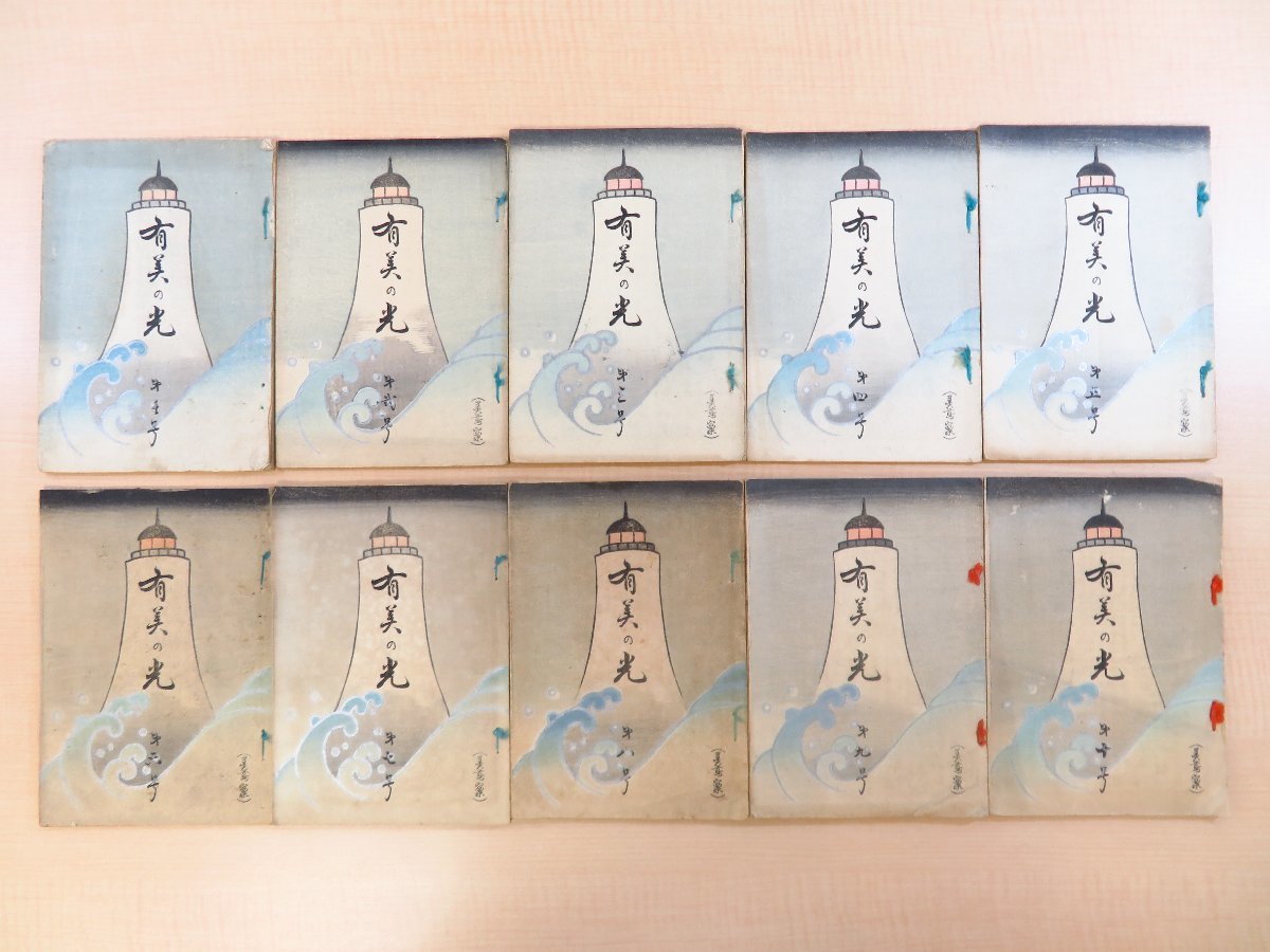 【売り切り御免!】 小西松太郎編『有美の光』(10冊)大正6-8年横濱美連分幹有美の光社刊 大正時代に横浜市で発刊された俳誌 俳諧 俳句 狂歌 川柳 和書