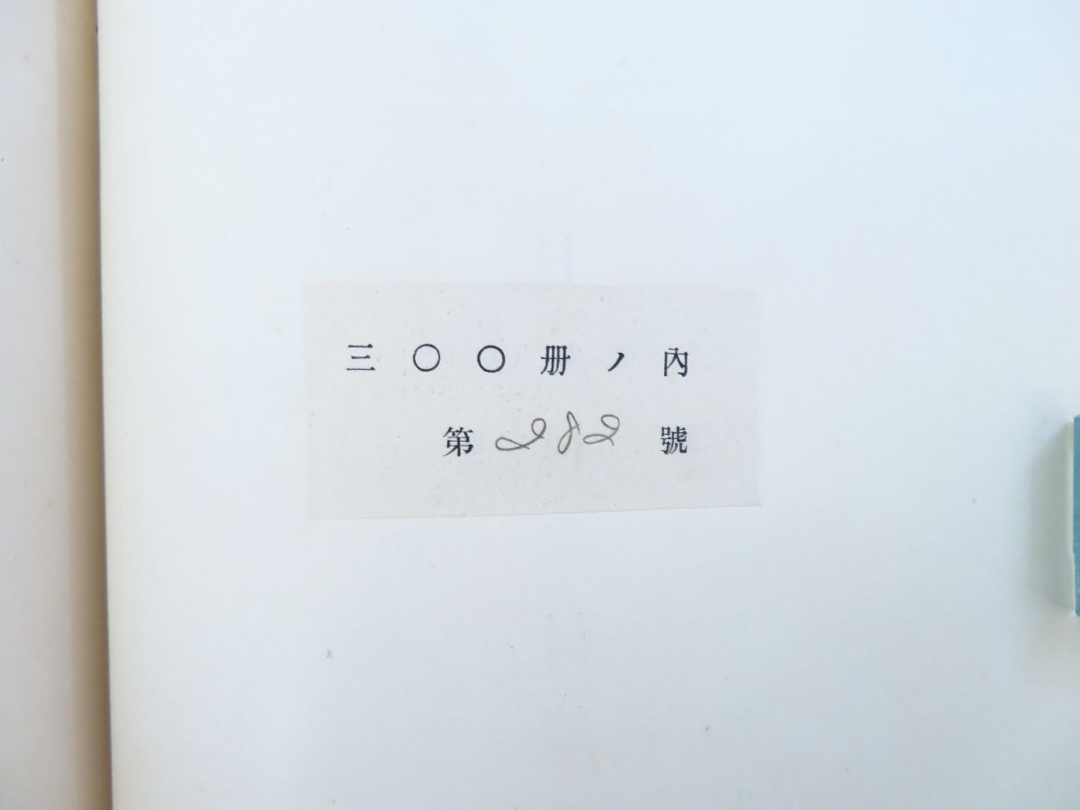 レオン・パジェス著 新村出序 笹岡民次郎編『日本図書目録』(全 レオン・パジェス著 新村出序 笹岡民次郎編『日本図書目録』(全