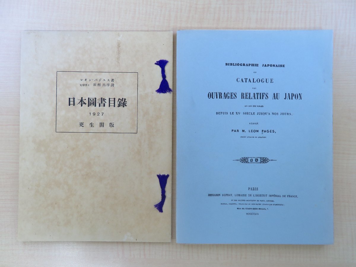 レオン・パジェス著 新村出序 笹岡民次郎編『日本図書目録』(全 レオン・パジェス著 新村出序 笹岡民次郎編『日本図書目録』(全