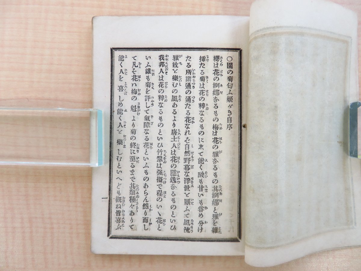 南園竹翠『園菊匂姫垣 上乃まき』明治15年 春陽堂蔵版 明治時代読み物