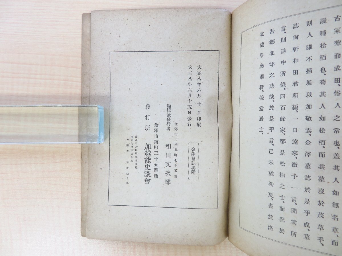 驚きの値段で 和田文次郎『金沢墓誌』大正8年 加越能史談会刊(石川県金沢 その他