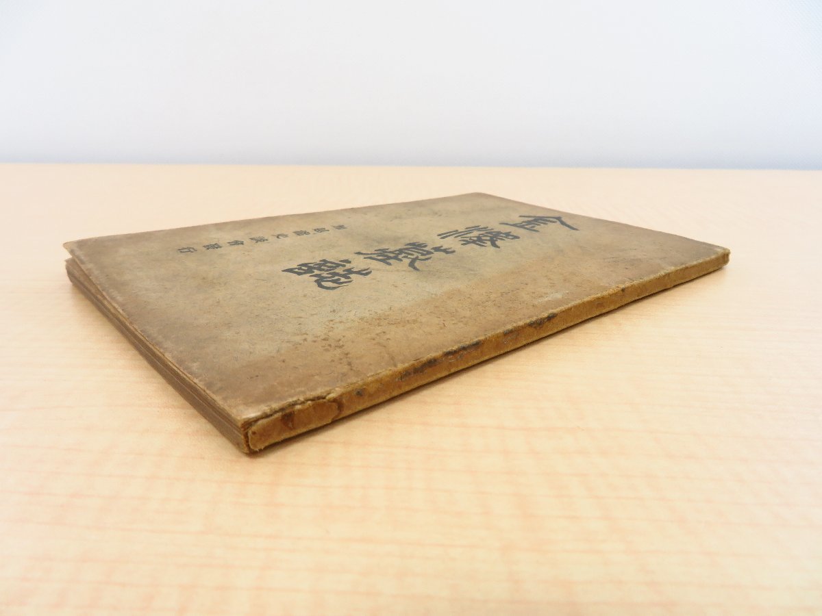 贈る結婚祝い 和田文次郎『金沢墓誌』大正8年 加越能史談会刊(石川県金沢市 その他