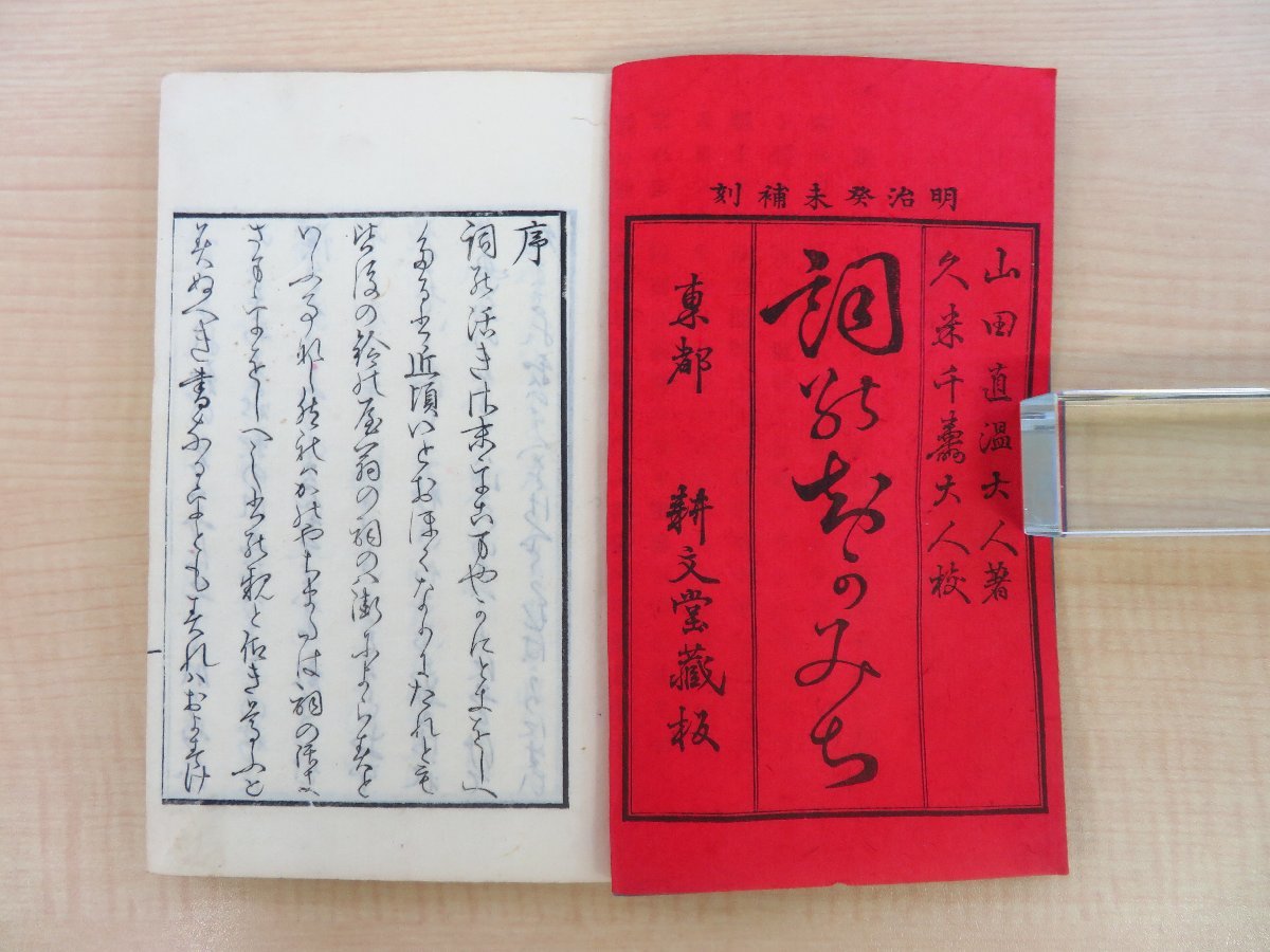 山田直温著 久米千寿校『詞のちかみち』（全2冊揃）明治16年 小林喜右衛門蔵版 明治時代和本 国学 国文学 日本語学 文法書_画像3