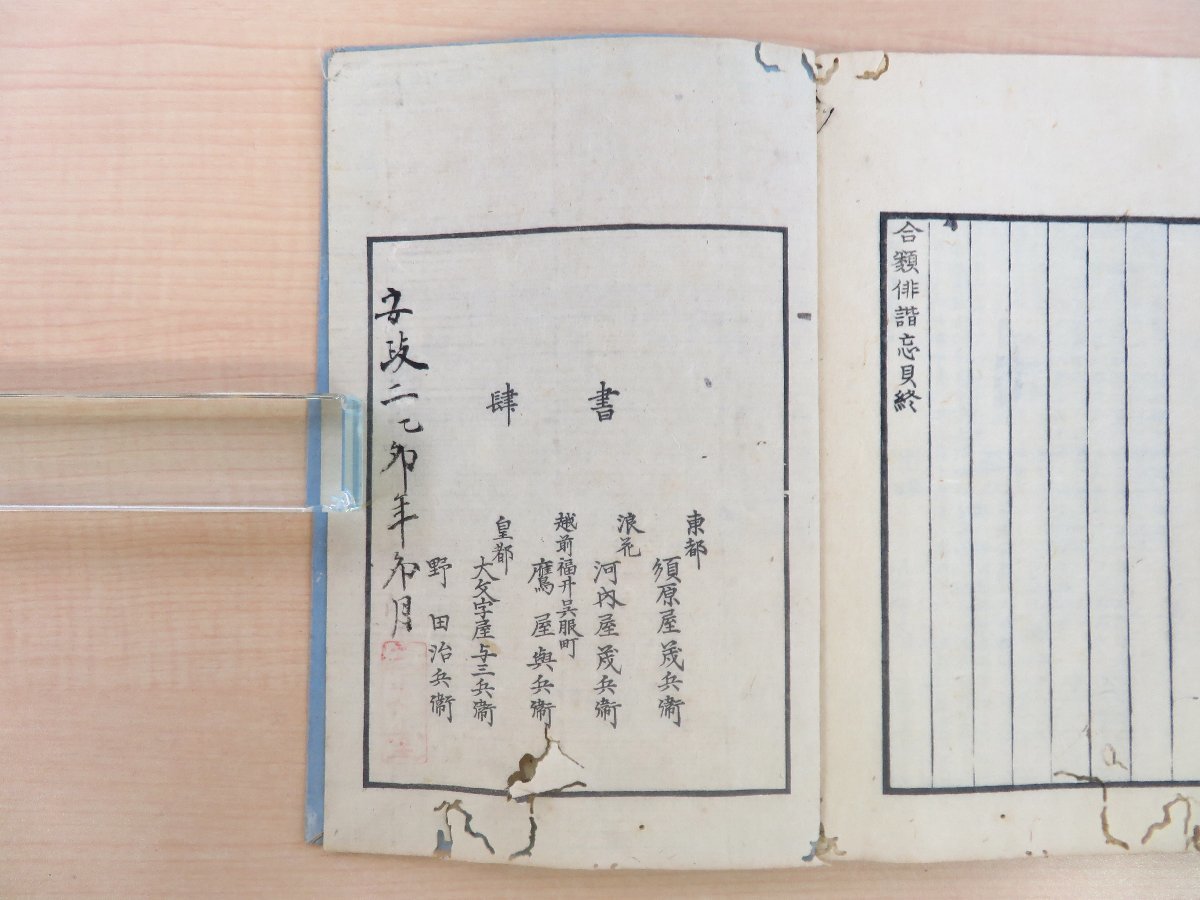 淡水亭伸也『四季名寄合類俳諧忘貝』(全4冊揃)弘化 淡水亭伸也『四季名寄合類俳諧忘貝』(全4冊揃)弘化