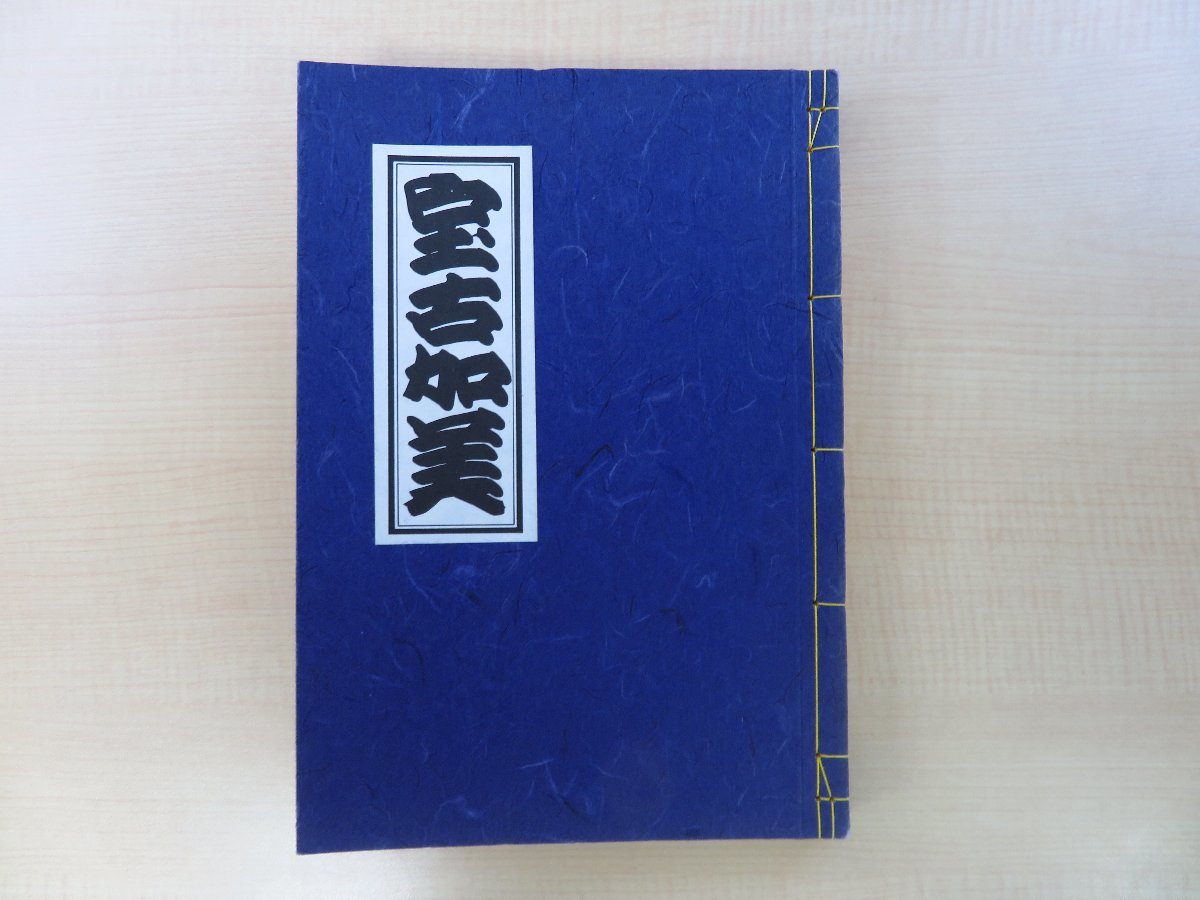 【税込?送料無料】 宝古加美 25周年記念』限定60部 昭和57年宝古加美会刊(愛知県 その他