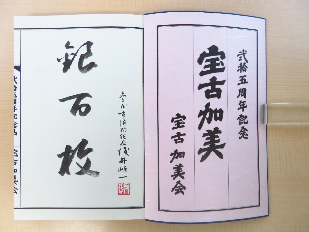 オープンセール 福袋 宝古加美 25周年記念』限定60部 昭和57年宝古加美会刊(愛知県 その他