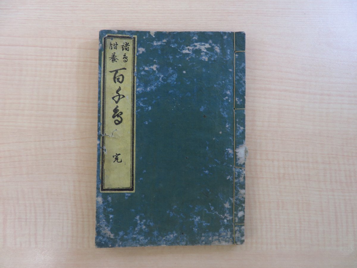SALEで更にお買得 泉花堂三蝶『諸鳥飼伝百千鳥』寛政11年序 江戸時代和本 飼い鳥の 和書
