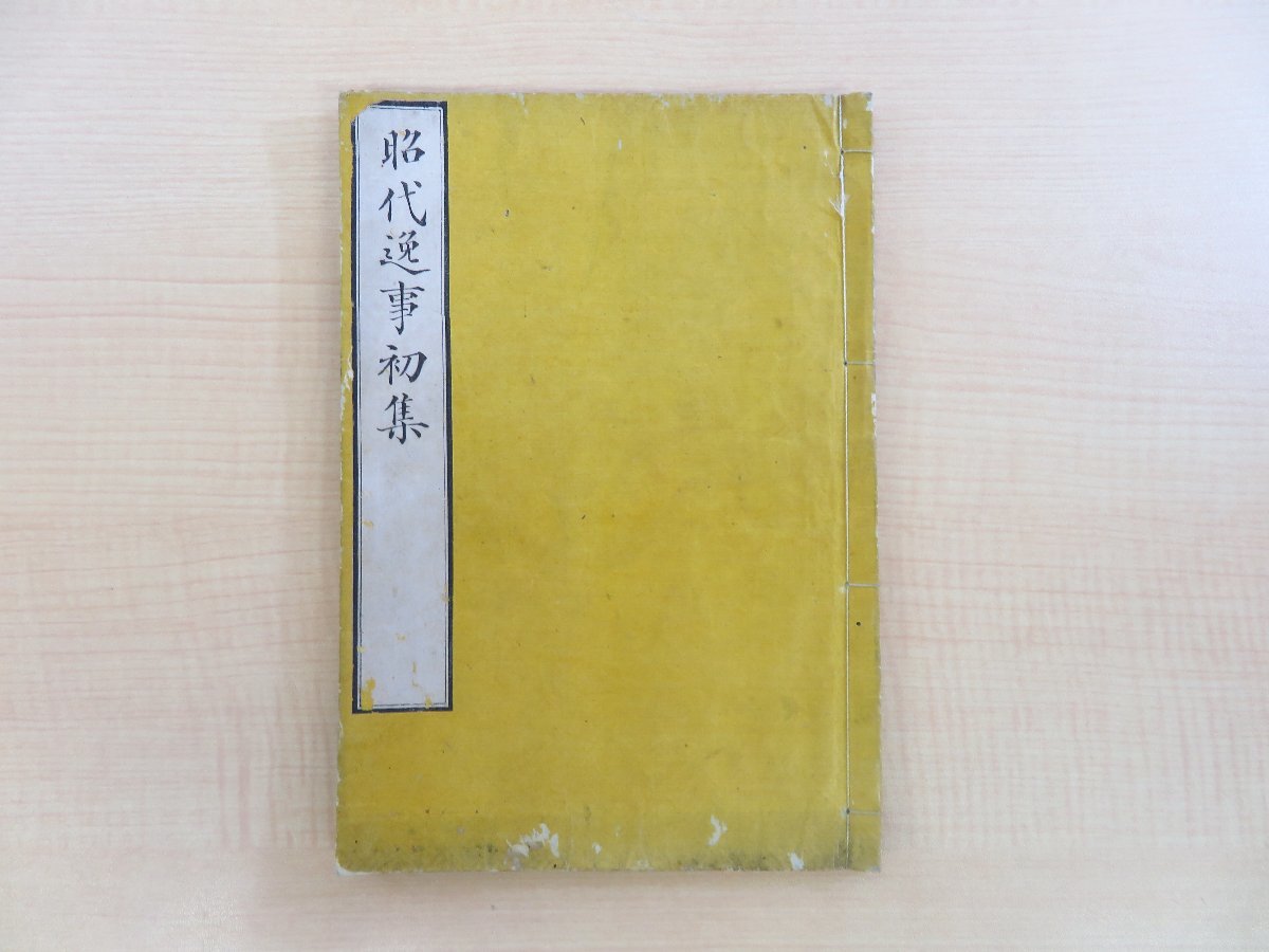 リアル 鈴木尚『昭代逸事初集』嘉永7年 紙屋徳八刊 江戸時代和本 漢文