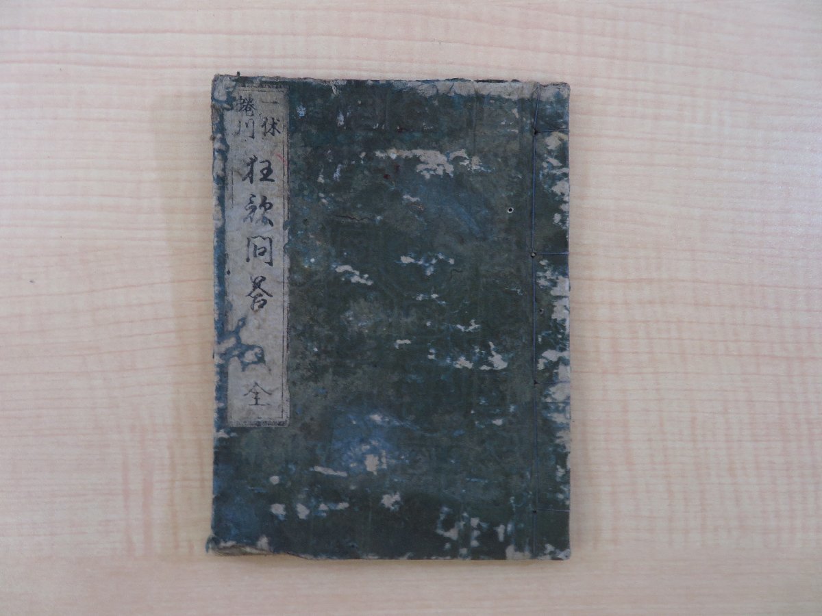 売り切り御免!】 『一休蜷川狂歌問答 俳句 俳諧 江戸時代和本 澤田吉