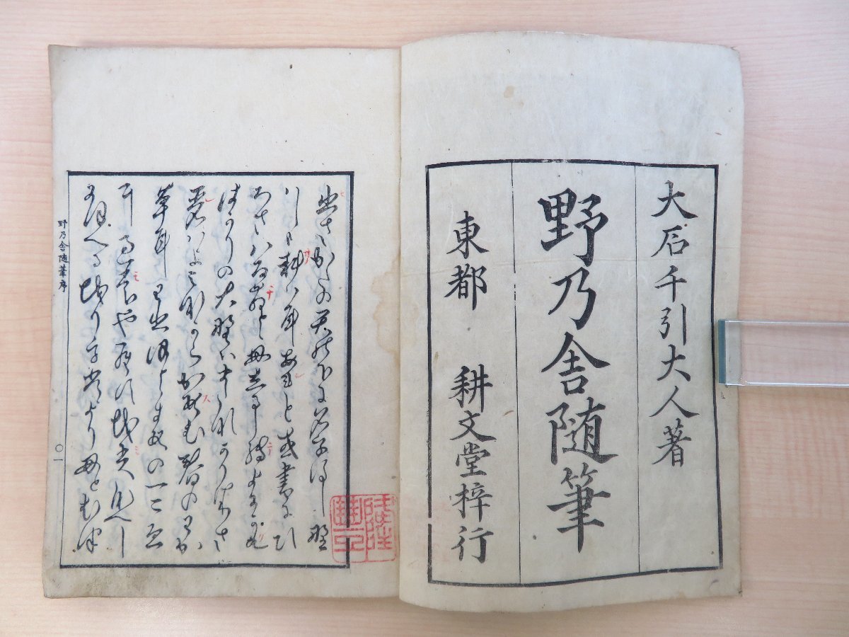 新品即決 大石千引著 加藤千蔭に師事した国学者/歌人の随筆集 江戸時代和本 耕文堂/伊勢屋忠左衛門刊 小山田与清序『野乃舎随筆』文政3年 和書