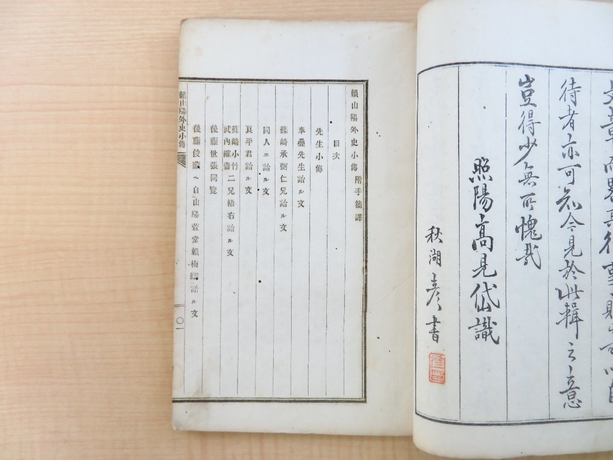 伴源平編 高見岱閲『頼山陽外史小伝 全』明治11年 赤志忠七刊 伴源平編 高見岱閲『頼山陽外史小伝 全』明治11年 赤志忠七刊