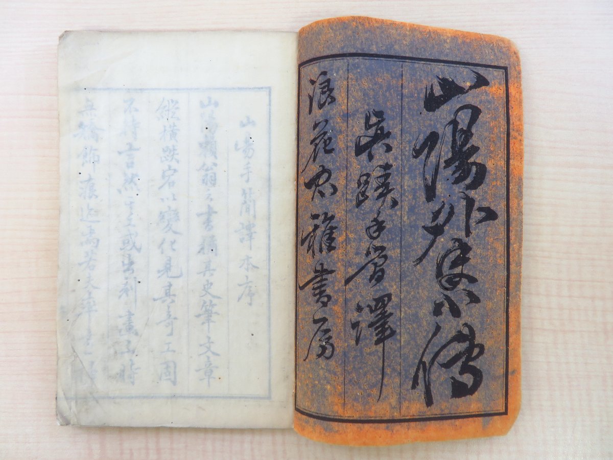 素晴らしい 伴源平編 高見岱閲『頼山陽外史小伝 赤志忠七刊 全』明治11年 和書