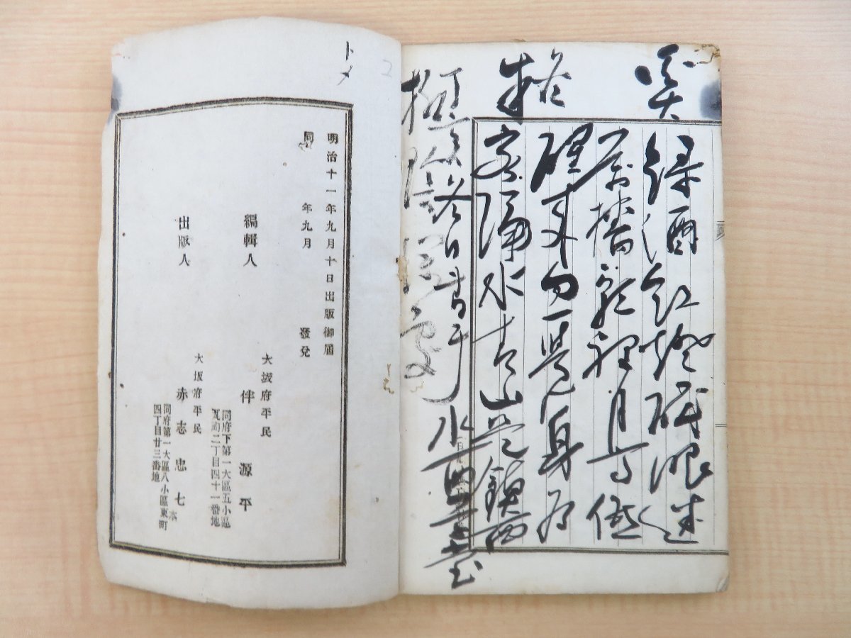 【税込?送料無料】 伴源平編 高見岱閲『頼山陽外史小伝 全』明治11年 赤志忠七刊 和書