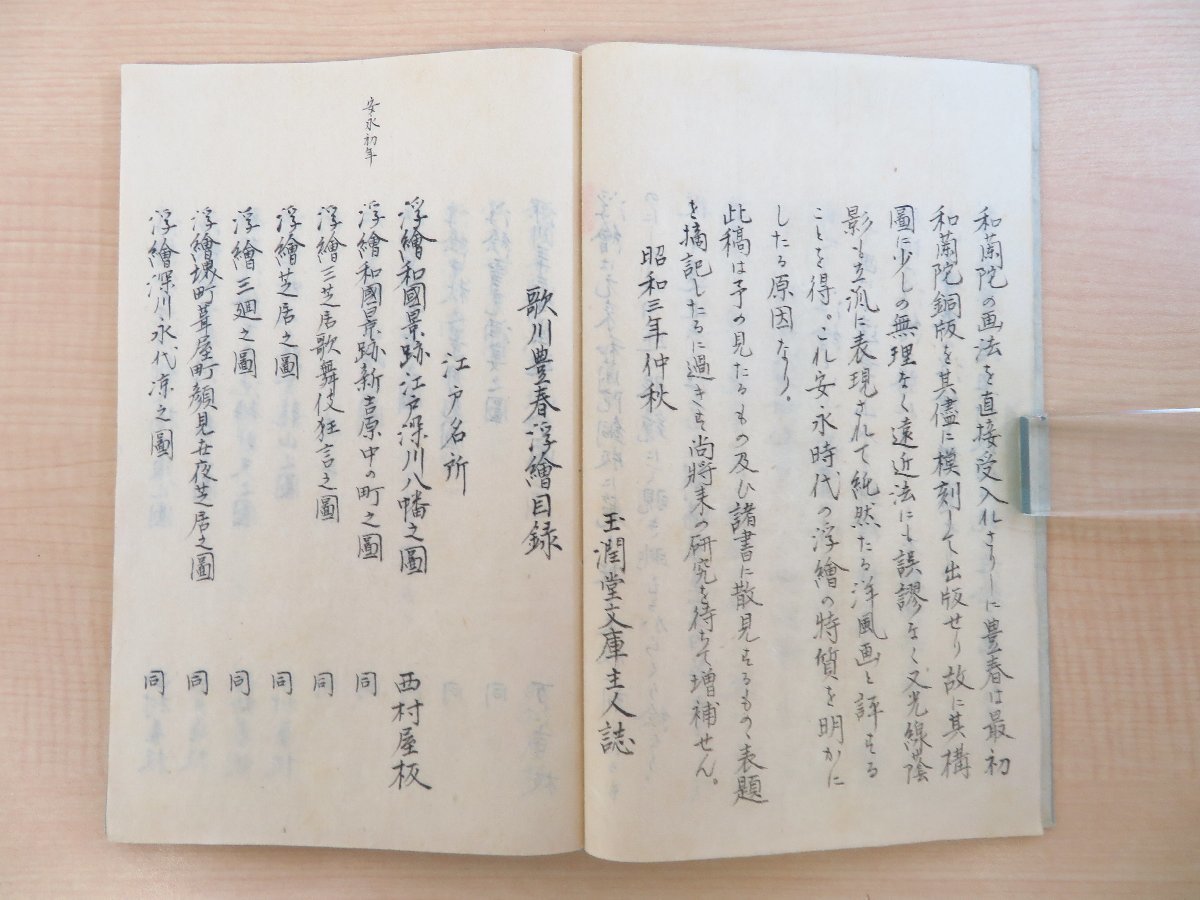 【お試し価格!】 玉潤堂文庫主人 江戸時代 自筆稿本『歌川豊春浮絵目録』昭和3年 和書