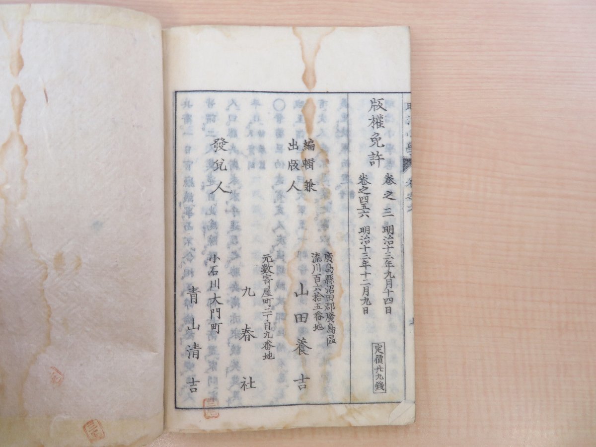 山田養吉(山田十竹)編『明治小学』(全6巻2冊揃)明治13年十 山田養吉(山田十竹)編『明治小学』(全6巻2冊揃)明治13年十