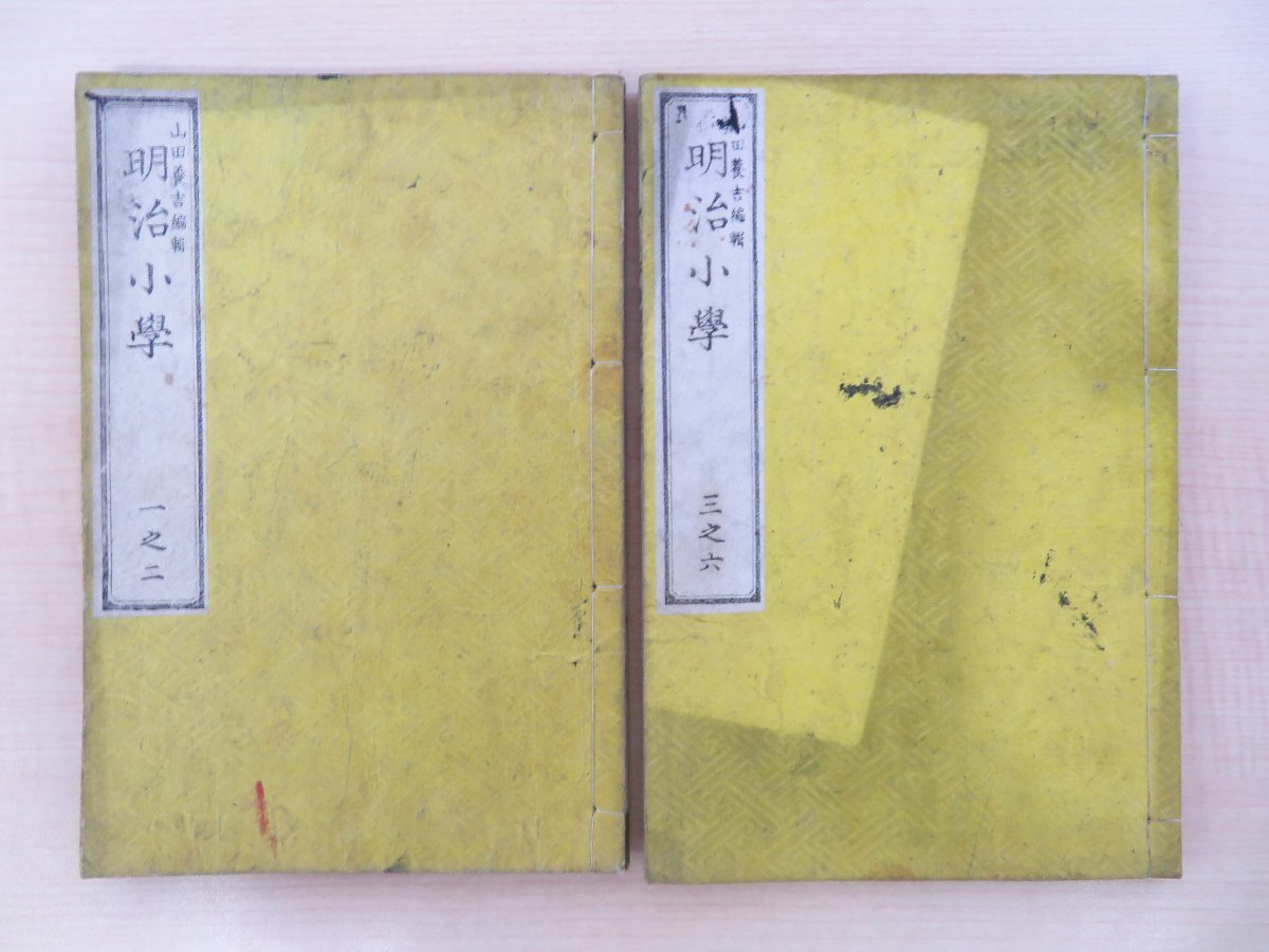 山田養吉（山田十竹）編『明治小学』（全6巻2冊揃）明治13年十竹居蔵版 明治時代和本_画像1