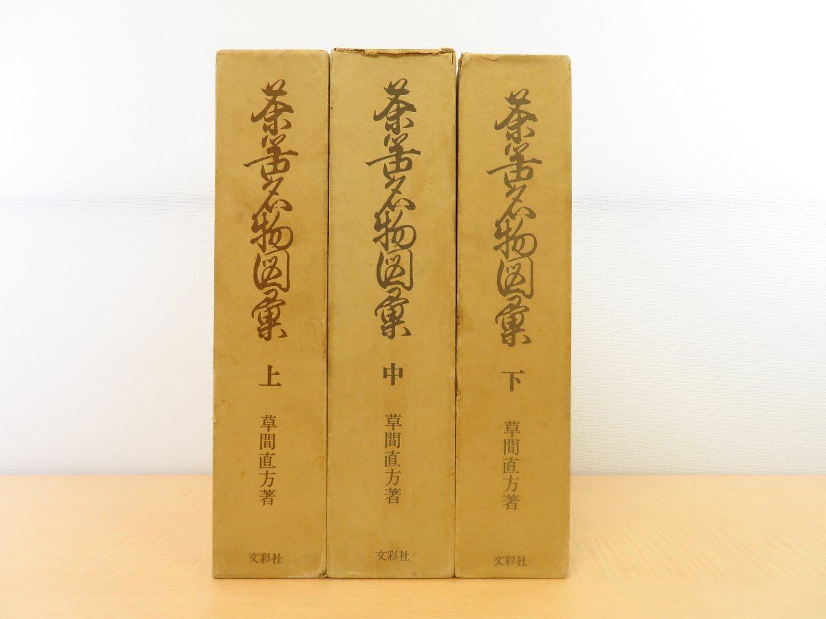 素敵でユニークな 草間直方『茶器名物図彙』（全3冊揃）限定700部 1976