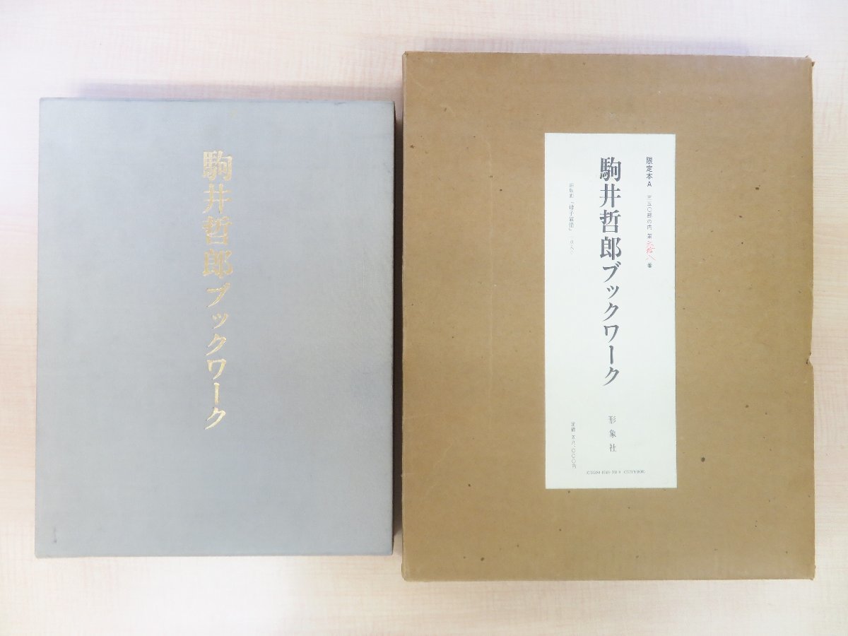 春夏新作モデル 専門ショップ 駒井哲郎オリジナル銅版画「母子叙情」入 完品 その他
