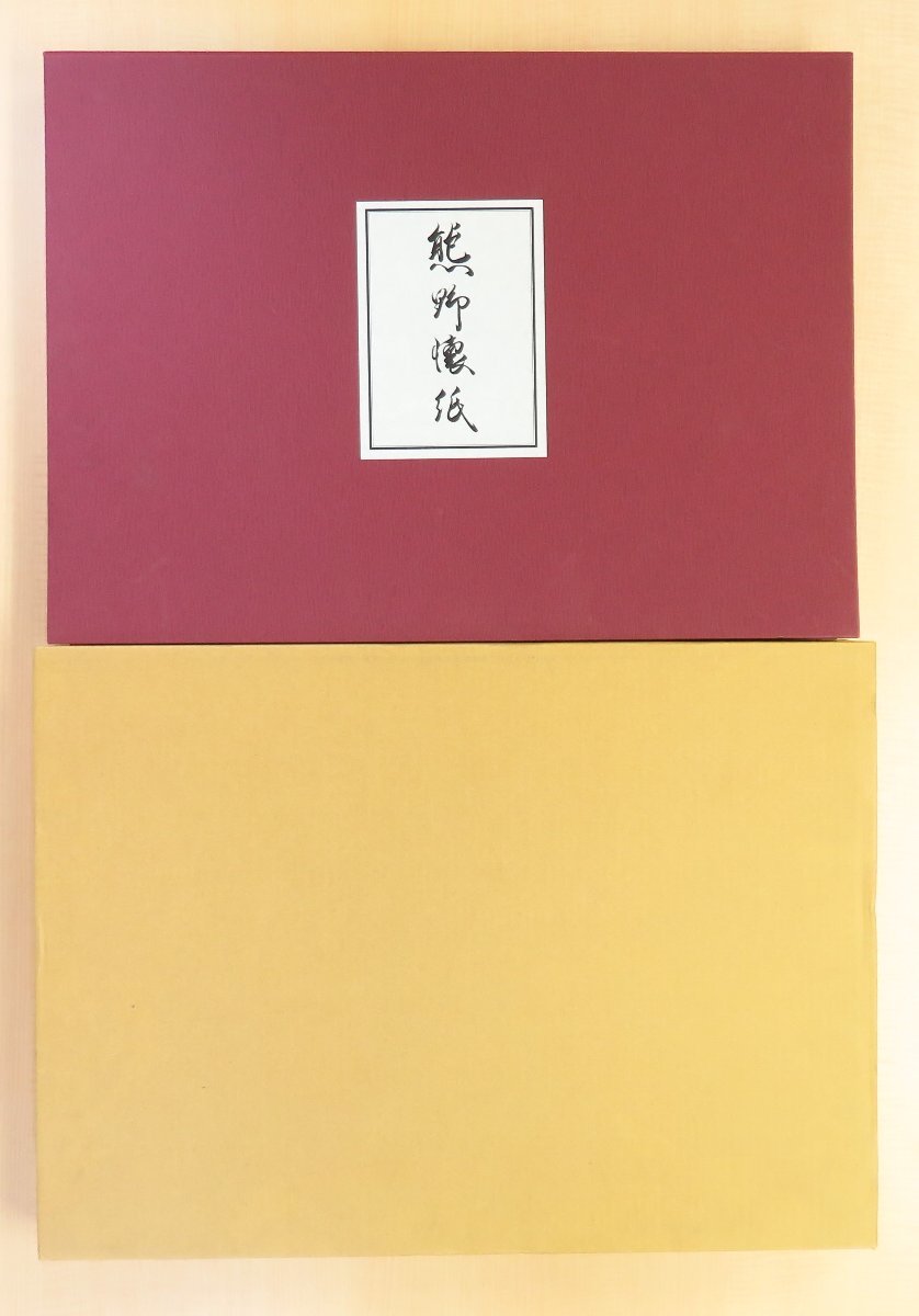 完品 霞会館公家と武家文化調査委員会編『熊野懐紙』平成18 完品 霞会館公家と武家文化調査委員会編『熊野懐紙』平成18