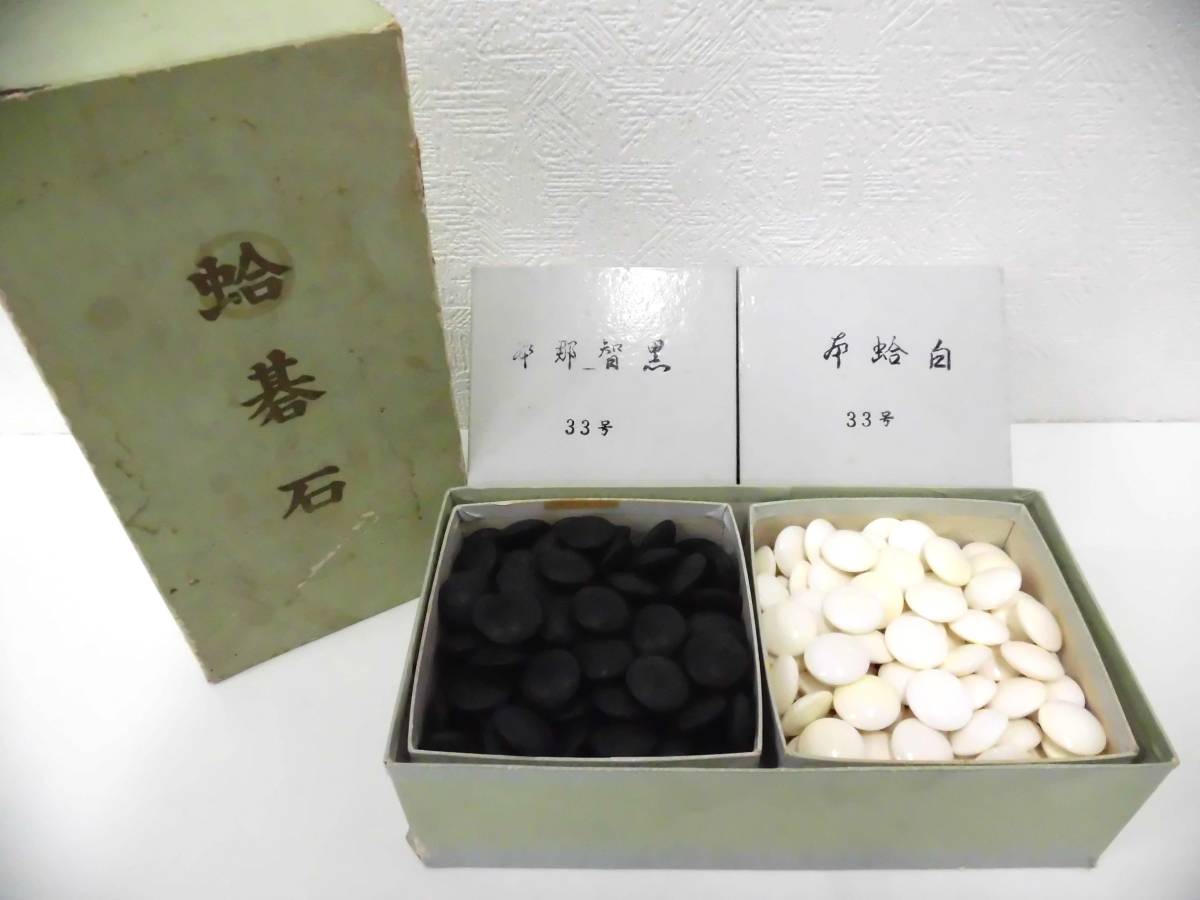 ヤフオク! - 囲碁祭 日向特製 本蛤碁石 本蛤白 本那智黒付 33号