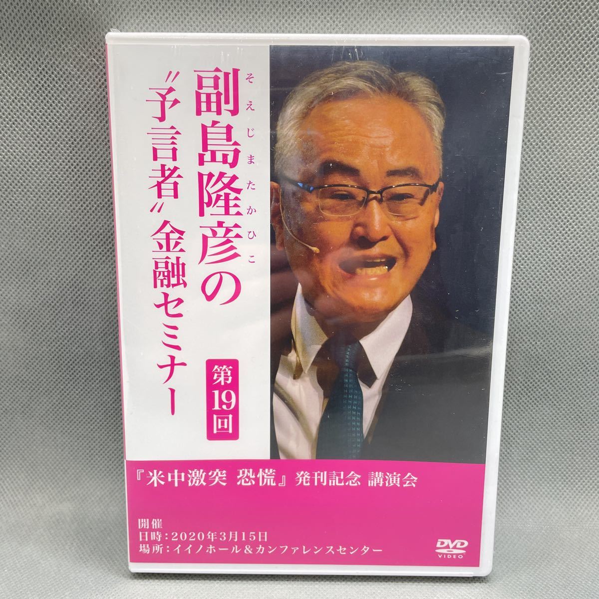 ヤフオク! - 【新品未開封品】【1円スタート】【同梱可】 副島隆彦 預言...