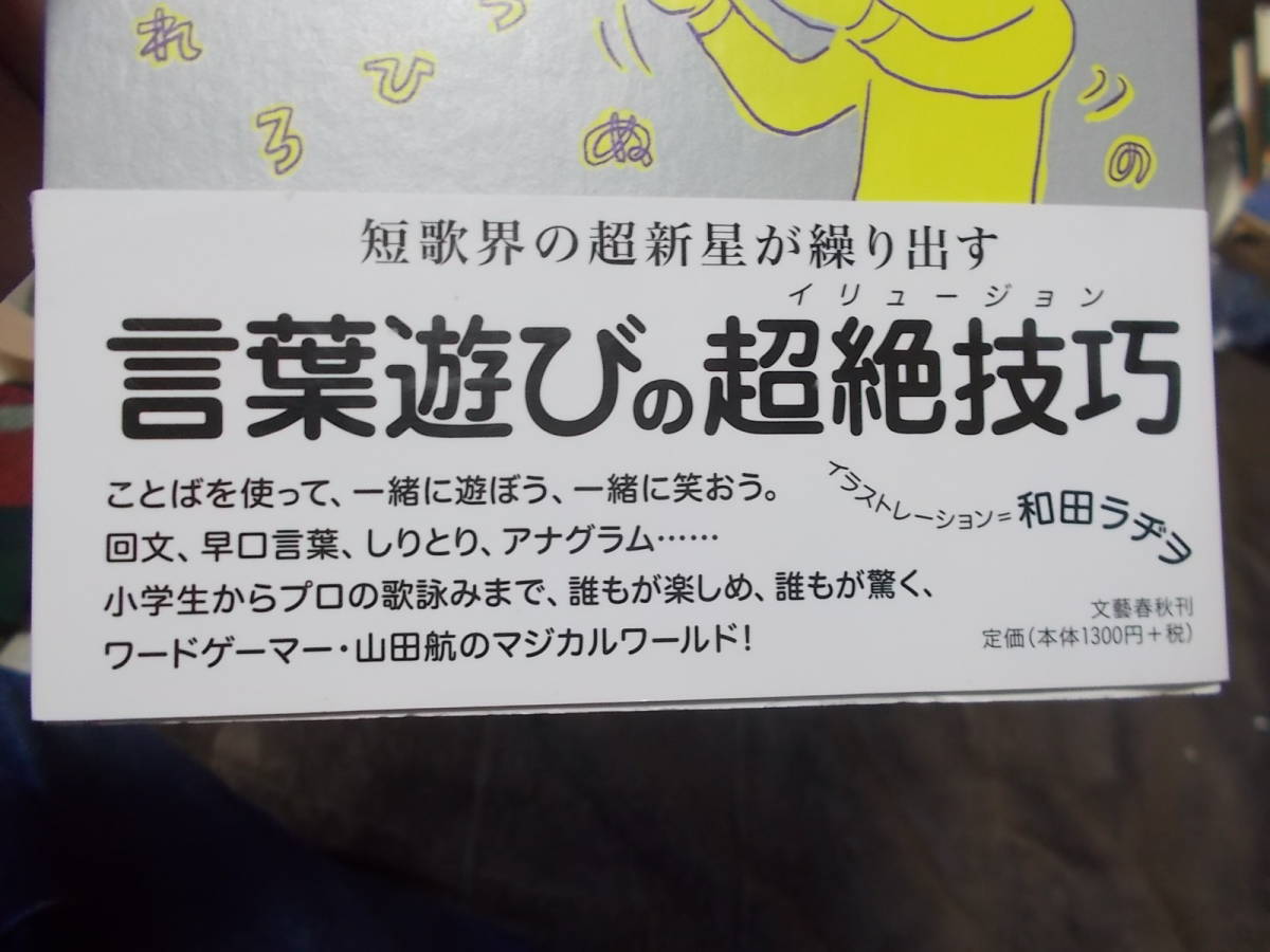 ことばおてだまジャグリング　言葉遊びの超絶技巧　山田航(歌人)(2016年)送料116円　イラスト和田ラヂヲ_画像3