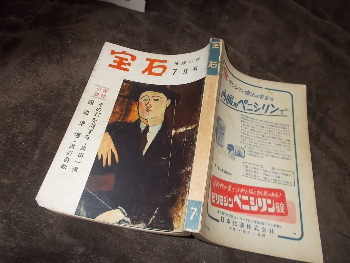  детектив повесть драгоценнный камень Showa 32 год 7 месяц номер ( стоимость доставки 116 иен ) Watanabe ..[....] др. примечание!