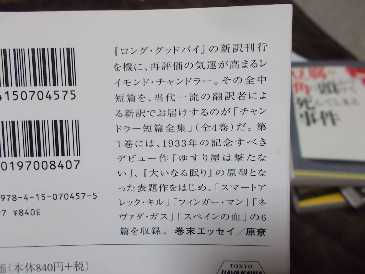 キラー・イン・ザ・レイン　チャンドラー短篇全集(1)　レイモンド・チャンドラー(ハヤカワ文庫2007年)送料116円_画像4