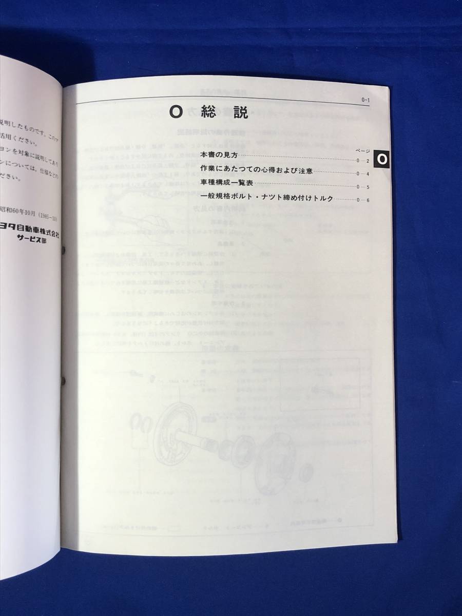 BP1831サ●TOYOTA トヨタ M150 151 152 トランスミッション修理書 昭和60年10月 1985年_画像4