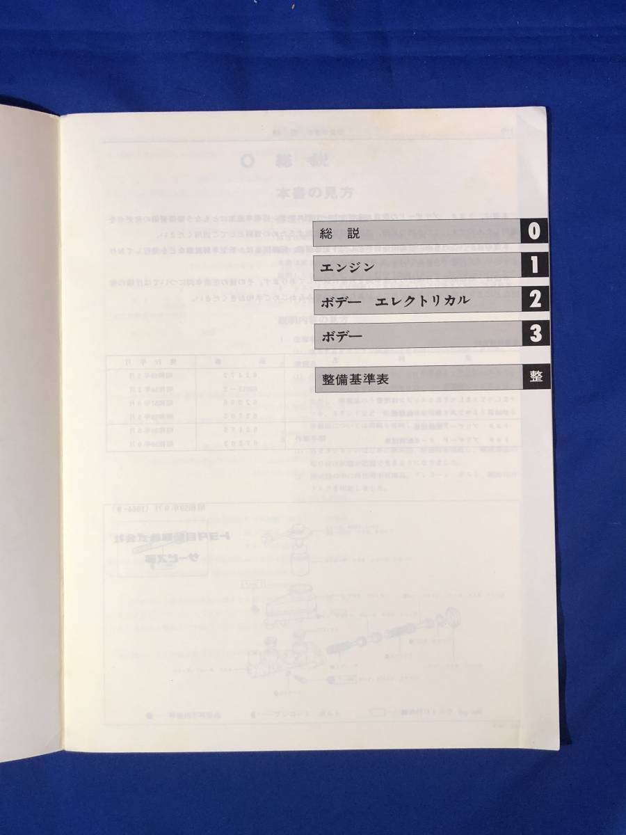 BP1834サ●TOYOTA トヨタ ブリザード 修理書/追補版 昭和59年9月 1984年 N-LD20系/N-LD20V系_画像3