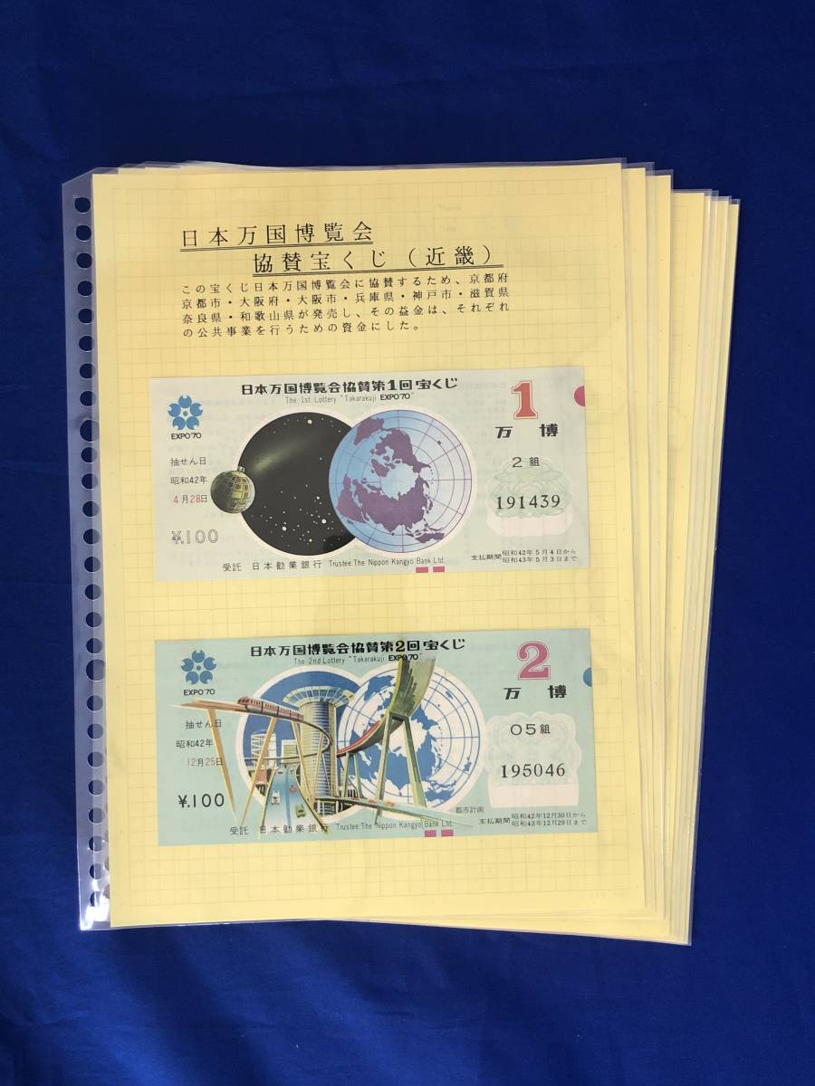 レCA44サ●EXPO'70 日本万国博覧会協賛宝くじ 第1-8回 全8枚セット 揃/万博協賛全国自治宝くじ 第1-13回 全13枚セット 揃 昭和42-45年_画像1