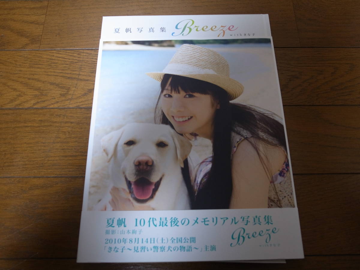 夏帆写真集/Ｂｒｅｅｚｅ　ｗｉｔｈ　きな子/直筆サイン入り_画像1