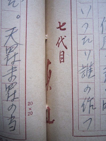 8500円 七代目一龍斎貞山原稿「義人磔左衛門」☆ペン書き400字詰 8500円 七代目一龍斎貞山原稿「義人磔左衛門」☆ペン書き400字詰