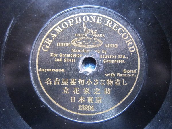 英国グラモフォンSP盤☆立花家橘之助☆名古屋甚句小さな物尽し★寄席音曲落語★明治36年出張録音盤★7インチ片面盤