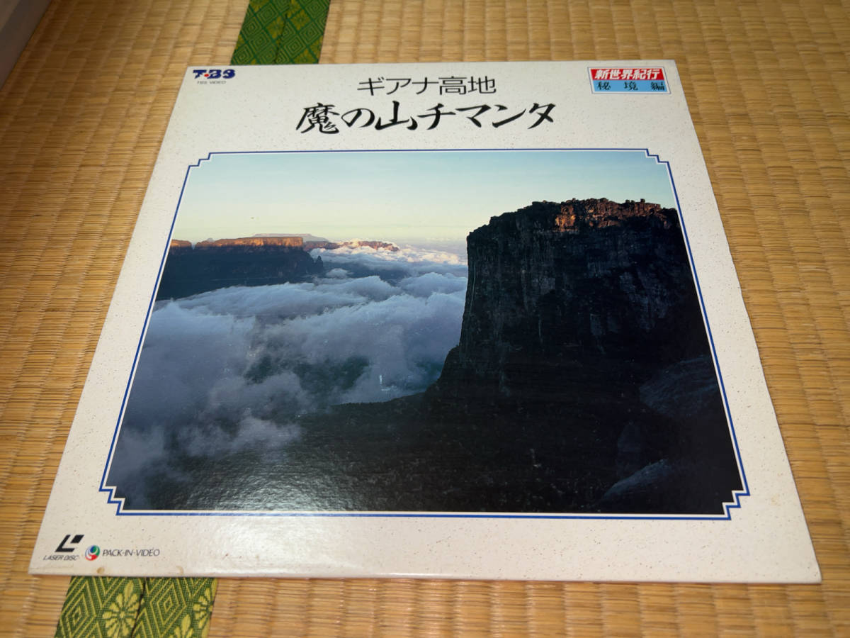 ○ LD「ポリドール / 新世界紀行・秘境編 / ギアナ高地・魔の山