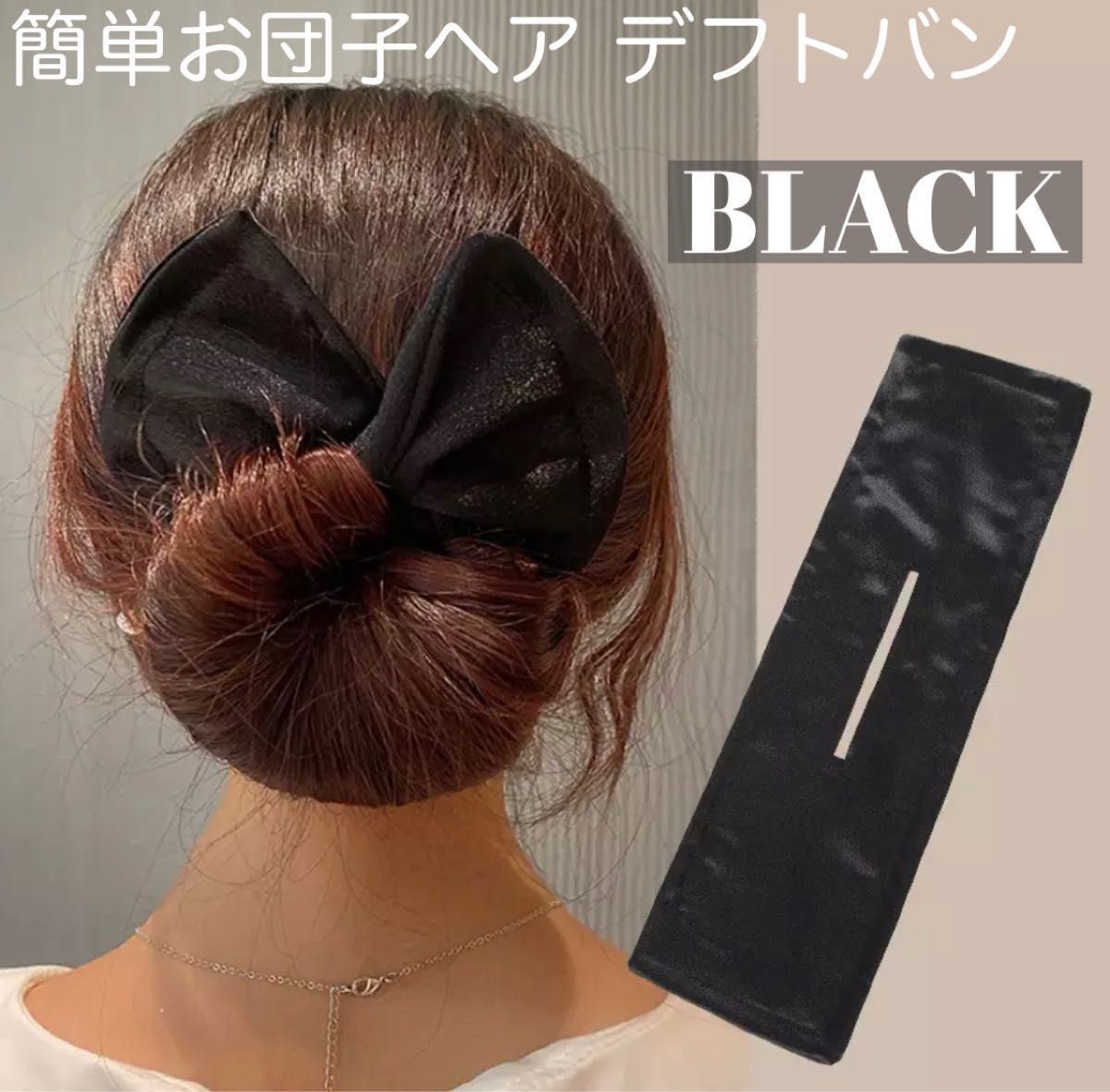 シニヨンメーカー デフトバン 髪留め 黒 お団子  ヘアアレンジ ヘアメーカー