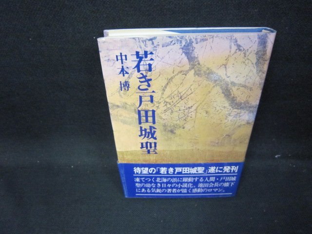 若き戸田城聖（一）　中本博　/GFD_画像1