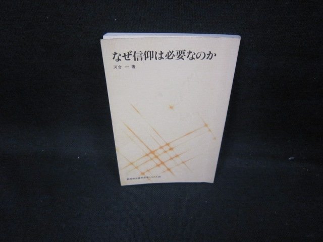 なぜ信仰は必要なのか　河合一著　創価学会青年思想シリーズ28　折れ目有/GFE_画像1