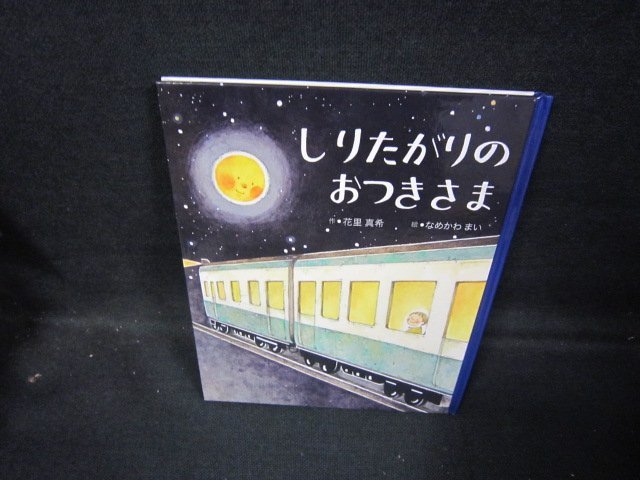 しりたがりのおつきさま/GDZD_画像1