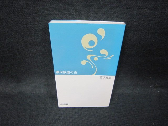 銀河鉄道の夜　宮沢賢治　明治図書　シミ有/GFU_画像1