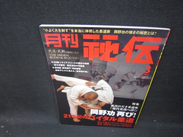 月刊秘伝2010年3月号 岡野功再び21世紀のバイタル柔道 /GFWの画像1