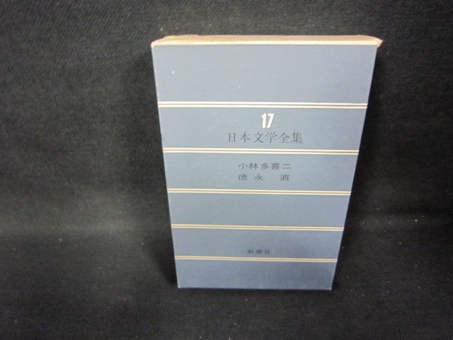 日本文学全集17　小林多喜二・徳永直　シミ有/GFZH_画像1