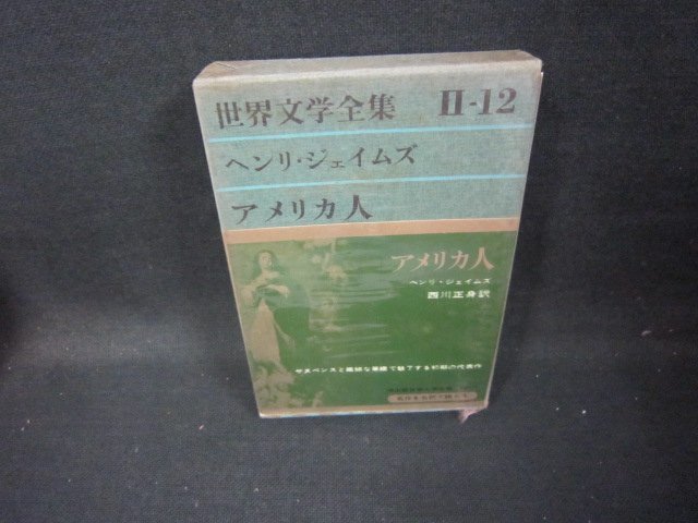 世界文学全集Ⅱ-12　ジェイムズ/アメリカ人　シミ有/GFZG_画像1