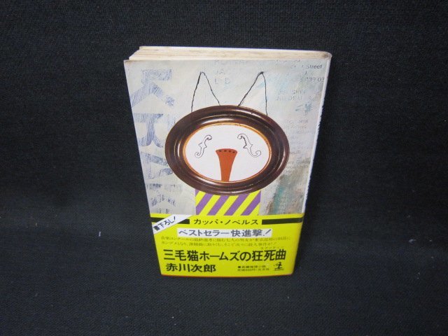 三毛猫ホームズの狂死曲　赤川次郎　シミ有/HAK_画像1