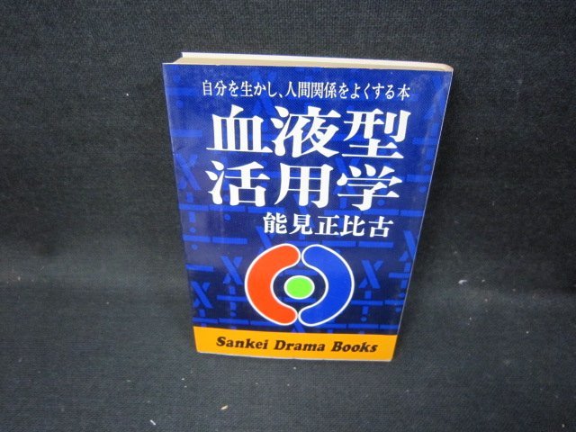 血液型活用学　能見正比古　日焼け強シミ有/HAK_画像1